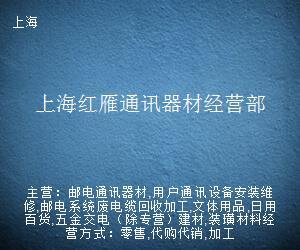 上海红雁通讯器材经营部 专业通讯设备修理服务